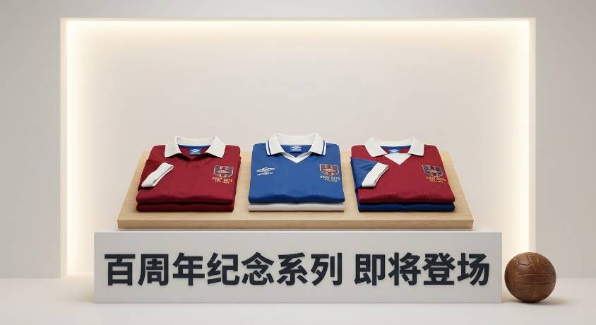 Umbro 百周年纪念系列 AWAY DAYS 即将登场