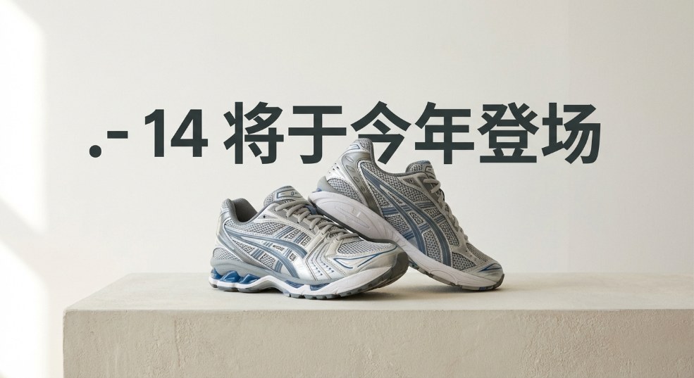 P. Andrade x Asics Gel-Kayano 14 将于今年登场