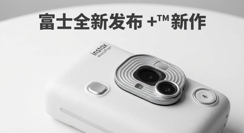 富士全新发布 instax mini LiPlay+™ 新作