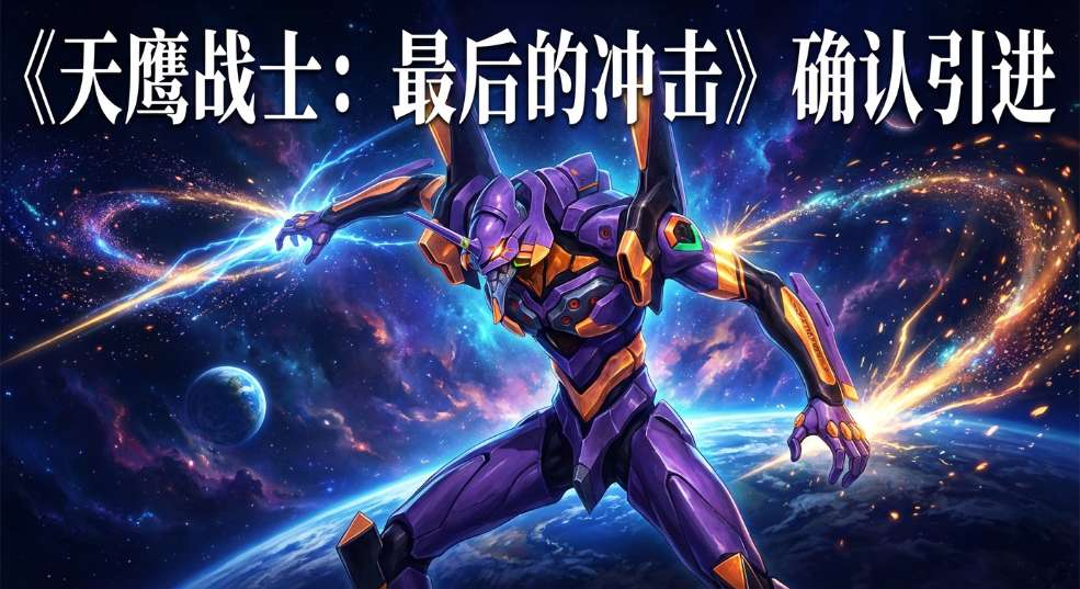 《天鹰战士：最后的冲击》确认引进内地院线