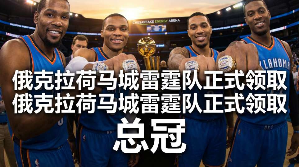 俄克拉荷马城雷霆队正式领取 NBA 总冠军戒指