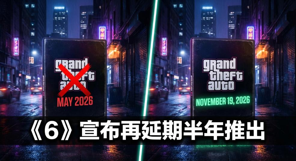 《GTA 6》宣布再延期半年推出