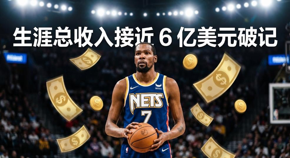 Kevin Durant 生涯总收入接近 6 亿美元破 NBA 记录