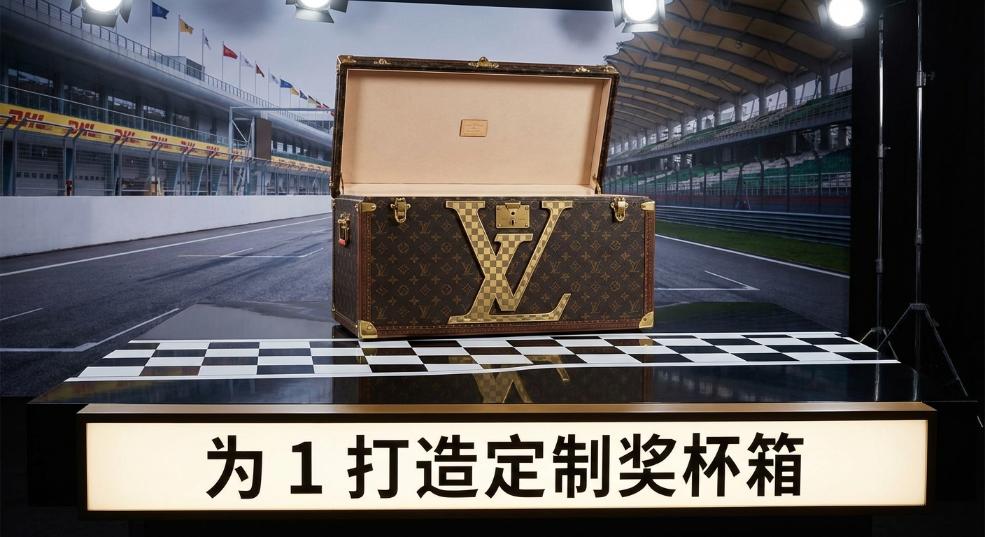 LOUIS VUITTON 为 F1 打造定制奖杯箱