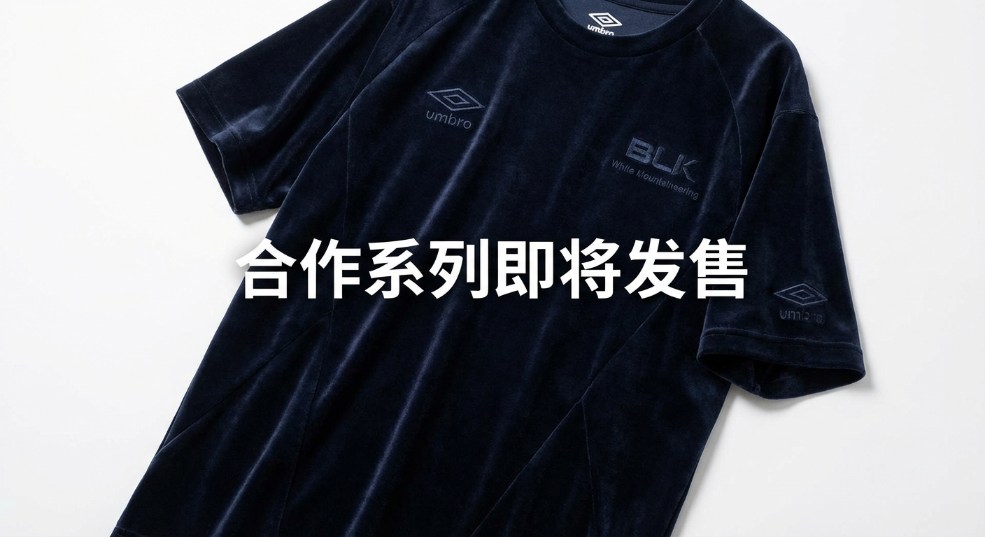 BLK White Mountaineering x Umbro 合作系列即将发售