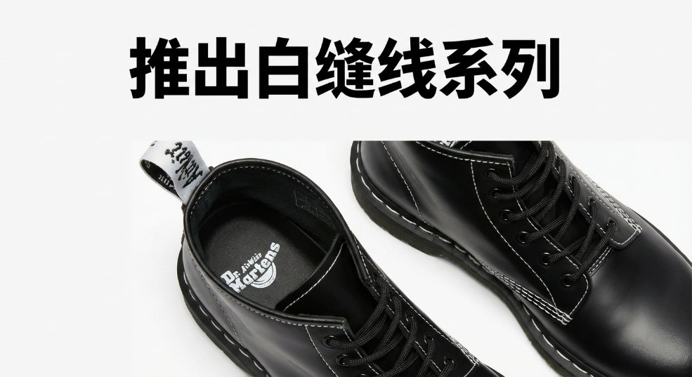 Dr. Martens 推出「白缝线」系列