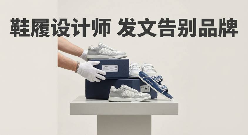 DIOR 鞋履设计师 thibo 发文告别品牌