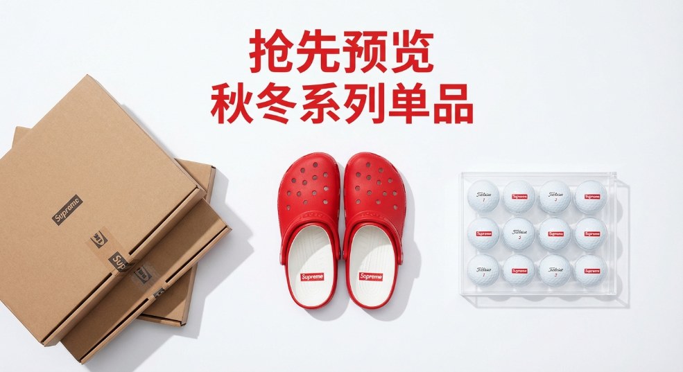 抢先预览 Supreme 秋冬系列单品