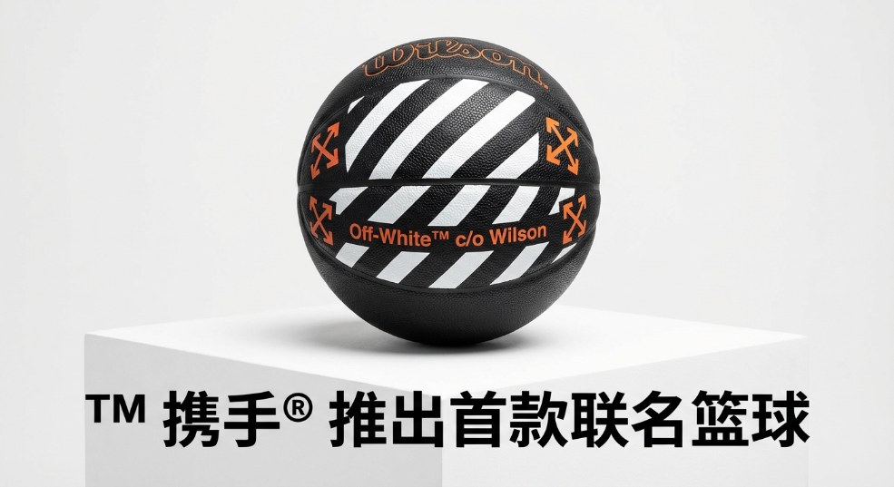 Off-White™ 携手 Wilson® 推出首款联名篮球