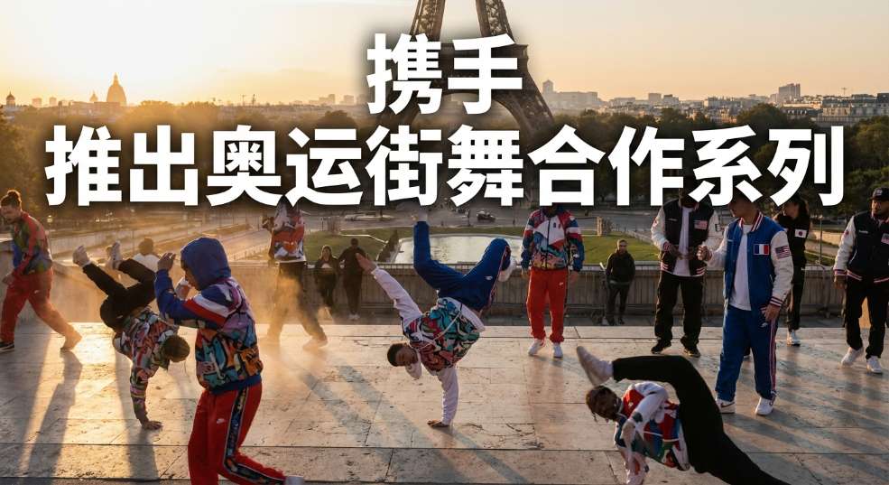 Nike 携手 Futura 推出奥运街舞合作系列