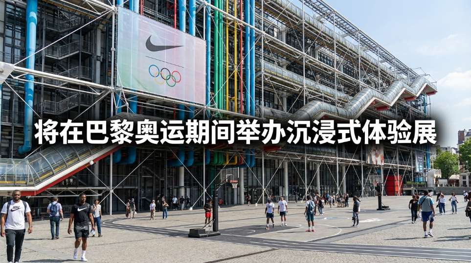 Nike 将在巴黎奥运期间举办沉浸式体验展览