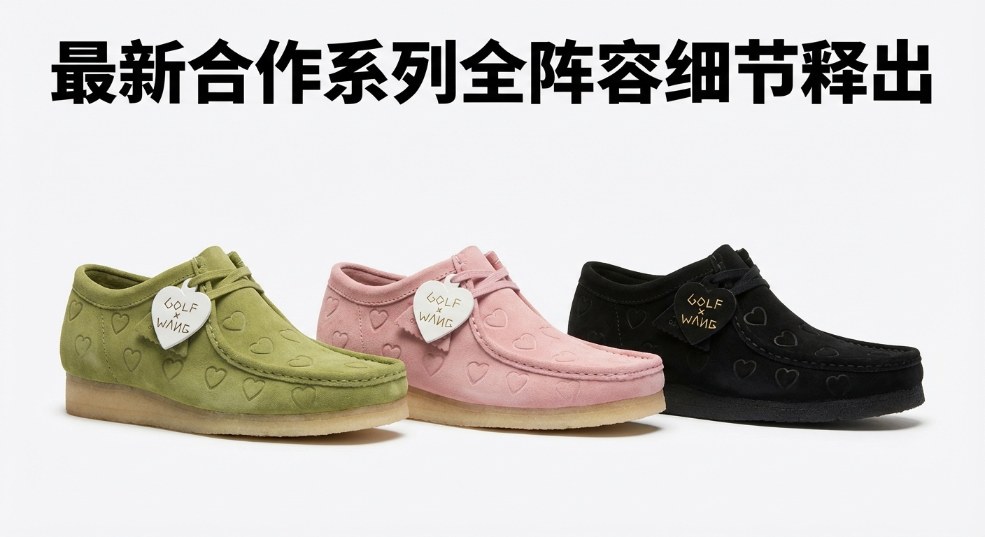 GOLF WANG x Clarks Originals 最新合作系列全阵容细节释出