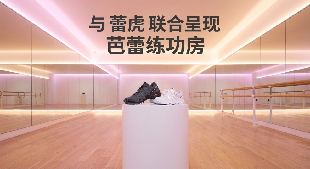 Salomon 与 LABELHOOD蕾虎 联合呈现「Salomon 芭蕾练功房」