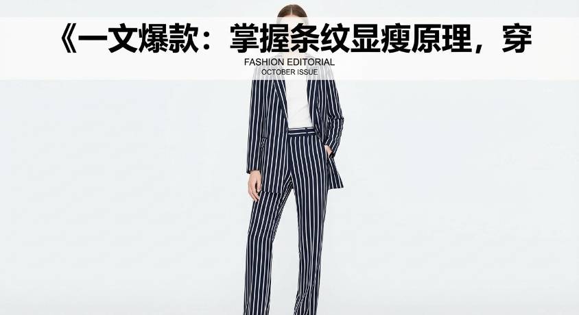 《一文爆款：掌握条纹显瘦原理，穿出无限时尚》