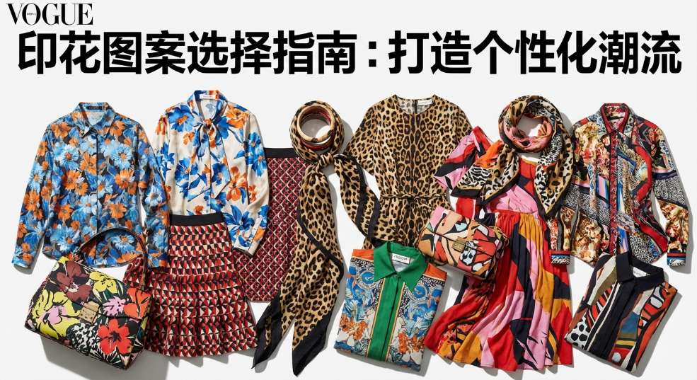 印花图案选择指南：打造个性化潮流的秘密武器