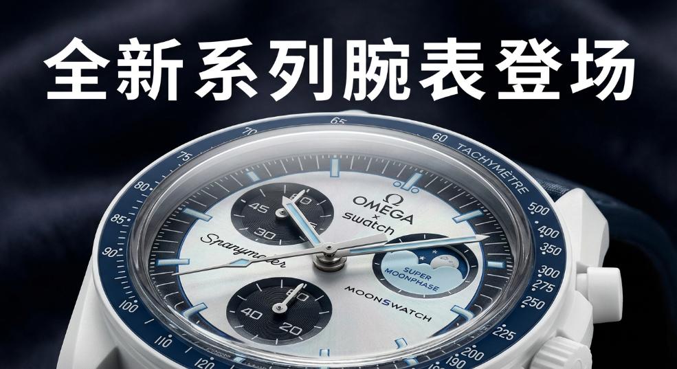 OMEGA x Swatch 全新 Bioceramic MoonSwatch 系列腕表 MISSION TO THE 