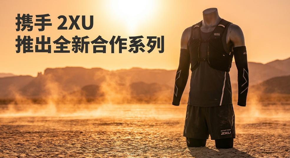 District Vision 携手 2XU 推出全新合作系列