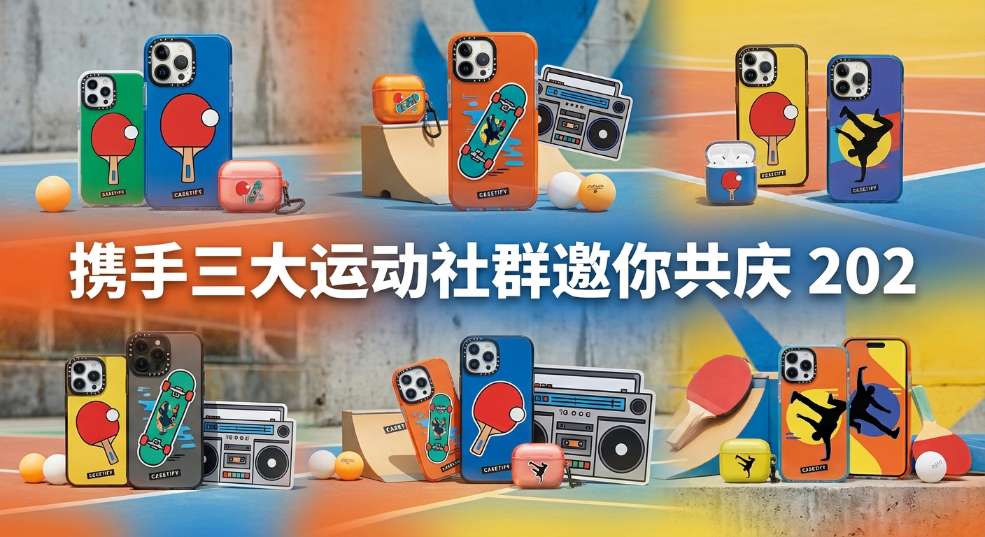 CASETiFY 携手三大运动社群邀你共庆 2024 夏季体育盛会