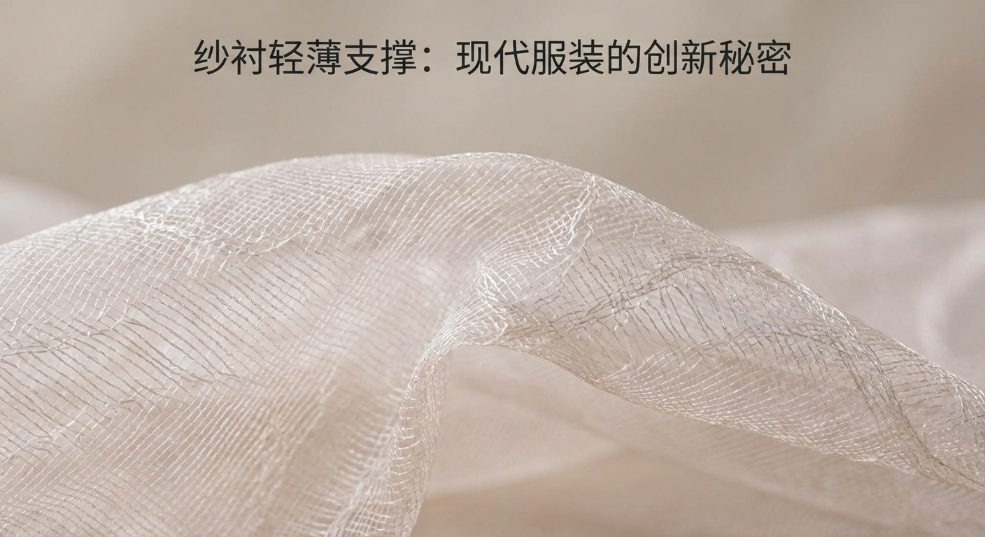 纱衬轻薄支撑：现代服装的创新秘密武器