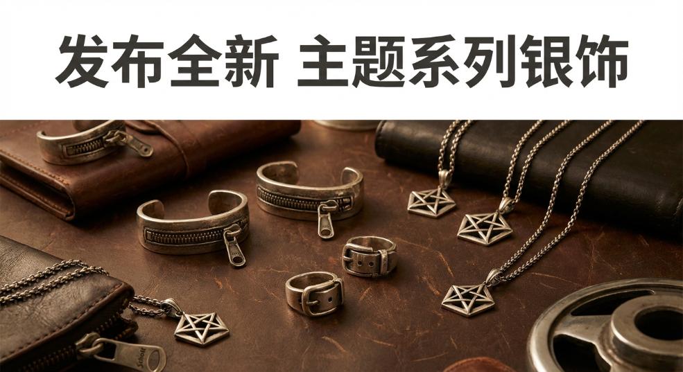 Schott Japan 发布全新 THE SILVER 主题系列银饰