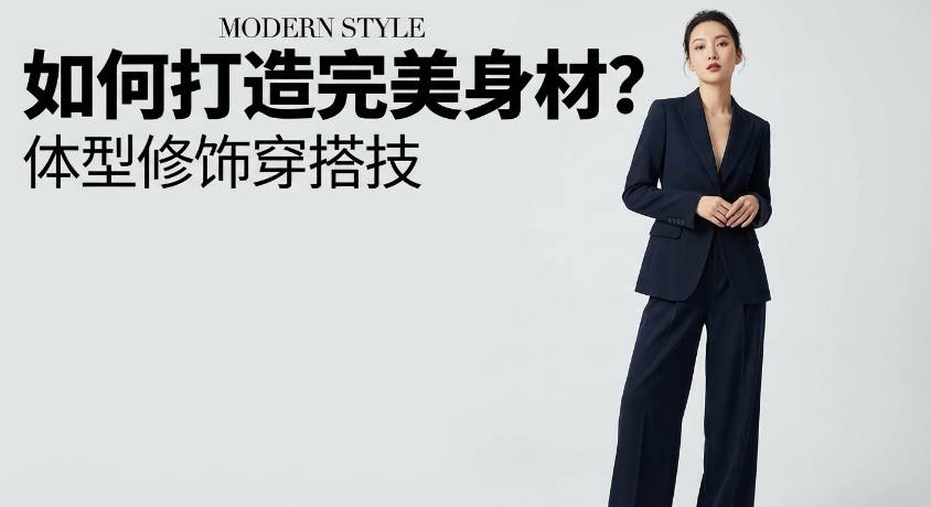 如何打造完美身材？体型修饰穿搭技巧全攻略