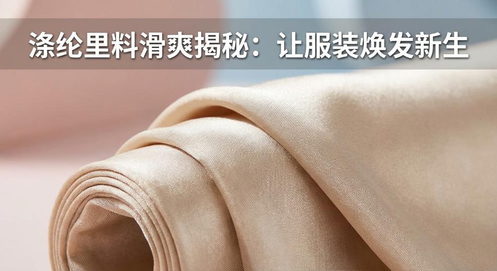 涤纶里料滑爽揭秘：让服装焕发新生命的秘密武器