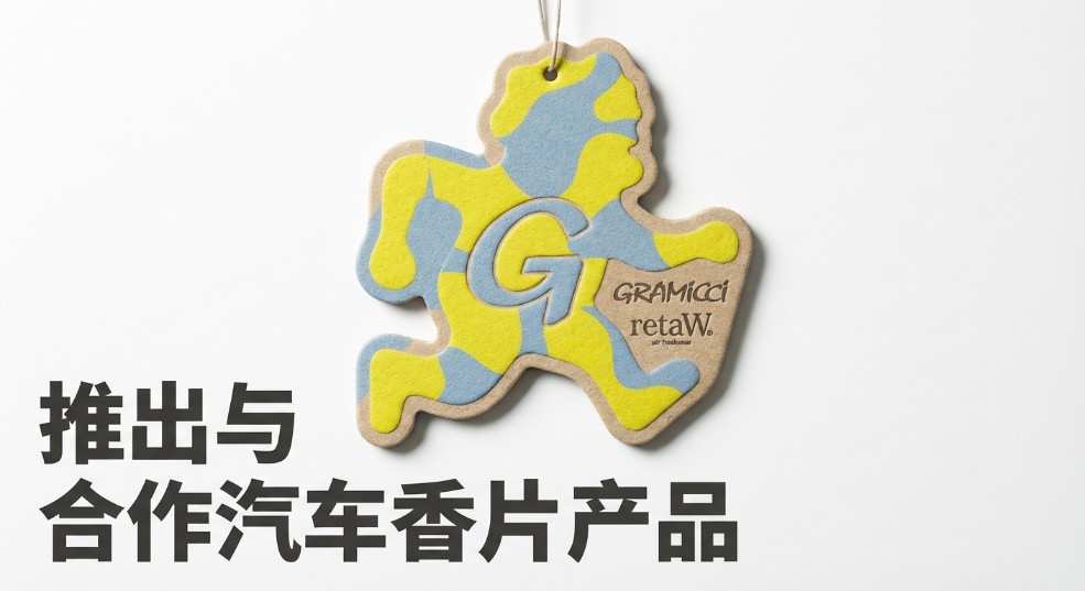 GRAMICCI 推出与 retaW 合作汽车香片产品