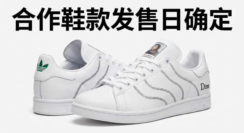 Dime x adidas skateboarding 合作鞋款发售日确定