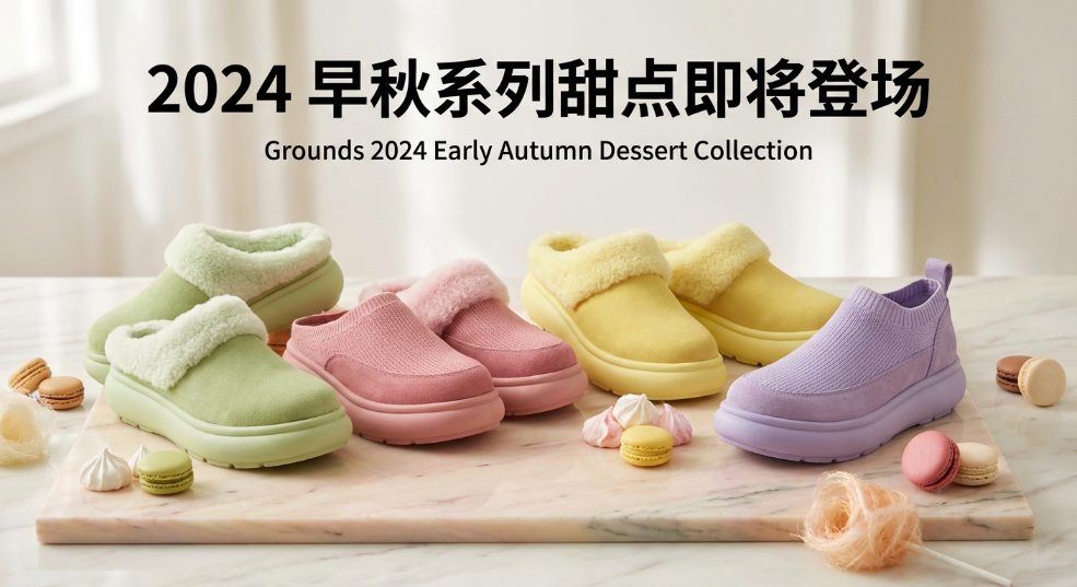 grounds 2024 早秋系列「甜点」即将登场