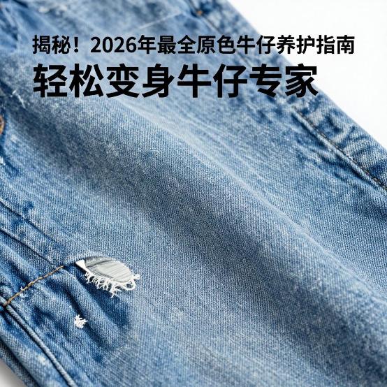 【揭秘！2026年最全原色牛仔养护指南，轻松变身牛仔专家】第二张图
