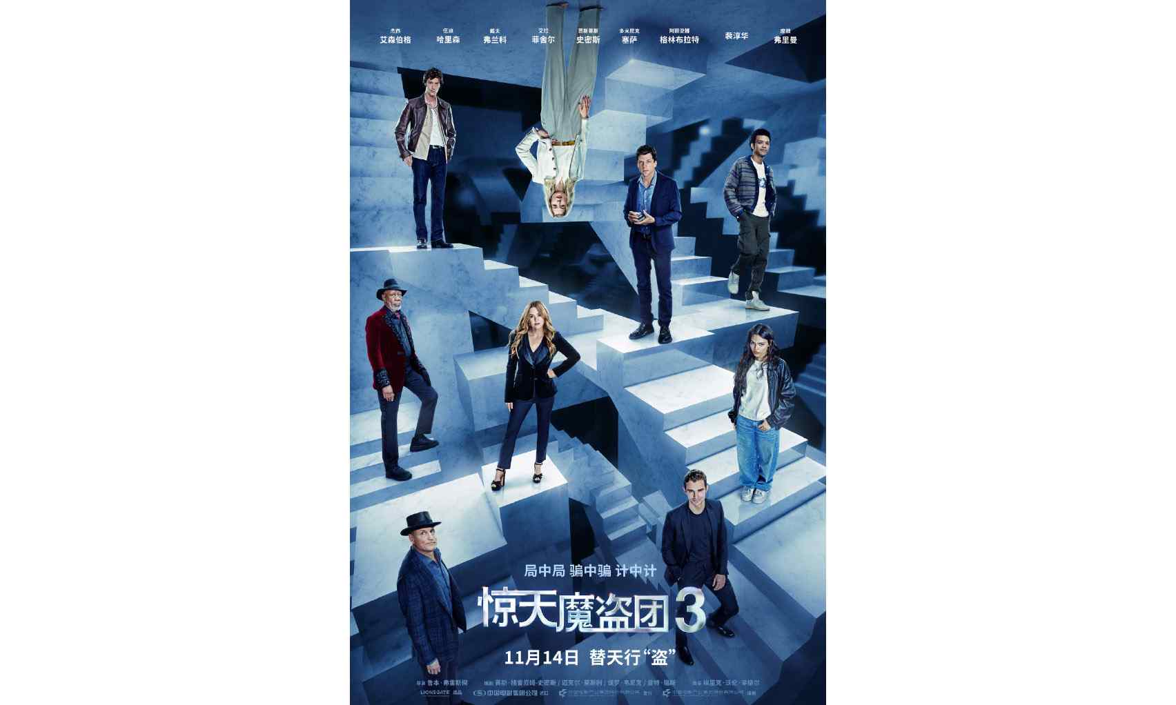 同步北美，《惊天魔盗团 3》内地定档 11 月上映