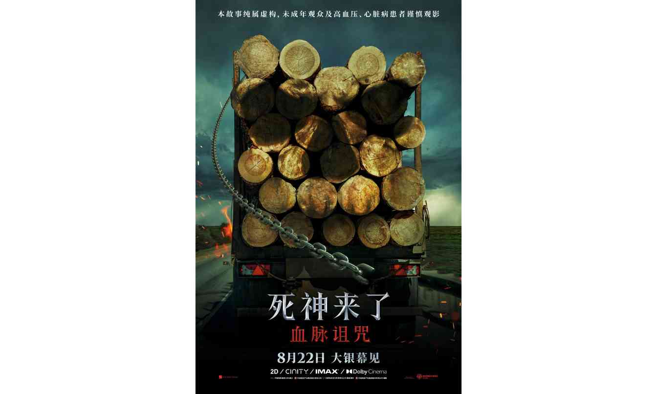 《死神来了：血脉诅咒》定档 8 月 22 日登陆中国内地院线