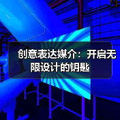 创意表达媒介:开启无限设计的钥匙(图3) 创意表达媒介:开启无限设计的钥匙(图3)