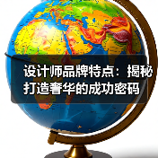 设计师品牌特点：揭秘打造奢华的成功密码