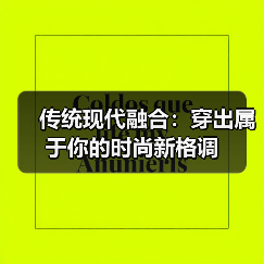 传统现代融合：穿出属于你的时尚新格调（图3）