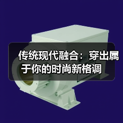 传统现代融合：穿出属于你的时尚新格调（图4）