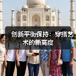 创新平衡保持：穿搭艺术的新高度（图3）