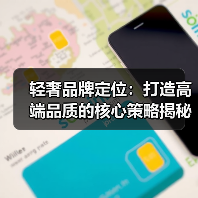 轻奢品牌定位：打造高端品质的核心策略揭秘（图2）