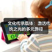 文化传承载体：激活传统之光的多元路径（图1）