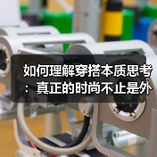 如何理解穿搭本质思考：真正的时尚不止是外在（图2）