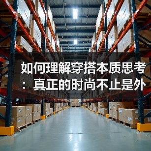 如何理解穿搭本质思考：真正的时尚不止是外在（图4）