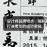 设计师品牌特点：揭秘打造奢华的成功密码