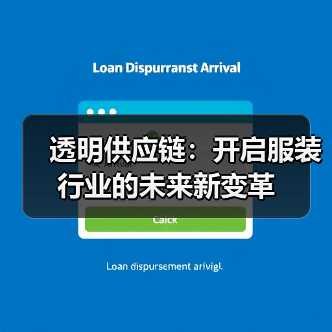 透明供应链：开启服装行业的未来新变革（图4）