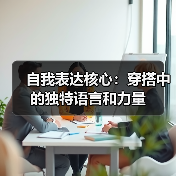 自我表达核心：穿搭中的独特语言和力量（图1）