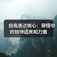自我表达核心：穿搭中的独特语言和力量（图2）