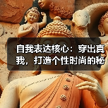 自我表达核心：穿出真我，打造个性时尚的秘密武器（图4）