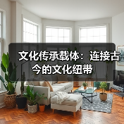 文化传承载体：连接古今的文化纽带（图2）