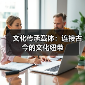 文化传承载体：连接古今的文化纽带（图1）