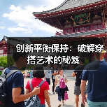 创新平衡保持：破解穿搭艺术的秘笈（图2）