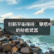 创新平衡保持：穿搭中的秘密武器（图2）